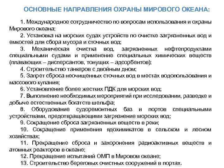 ОСНОВНЫЕ НАПРАВЛЕНИЯ ОХРАНЫ МИРОВОГО ОКЕАНА: 1. Международное сотрудничество по вопросам использования и охраны Мирового