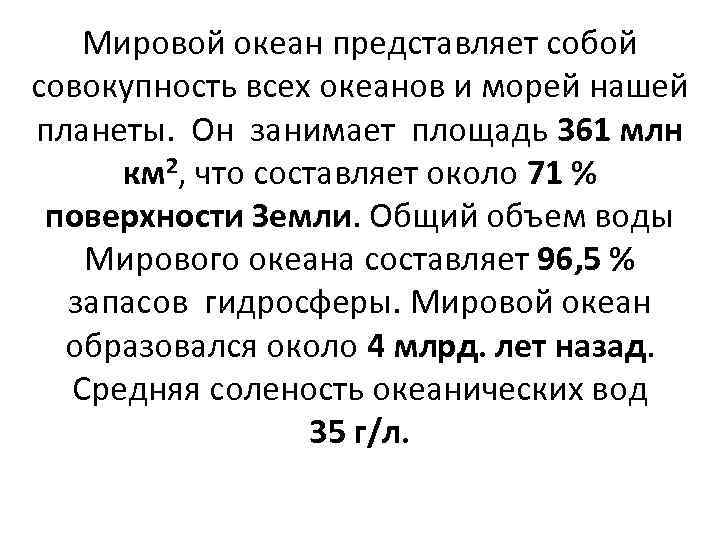 Мировой океан представляет собой совокупность всех океанов и морей нашей планеты. Он занимает площадь