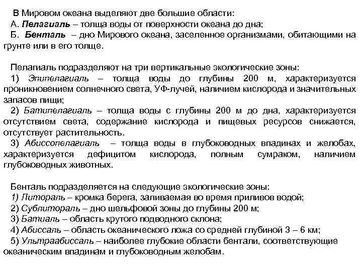 В Мировом океана выделяют две большие области: А. Пелагиаль – толща воды от поверхности