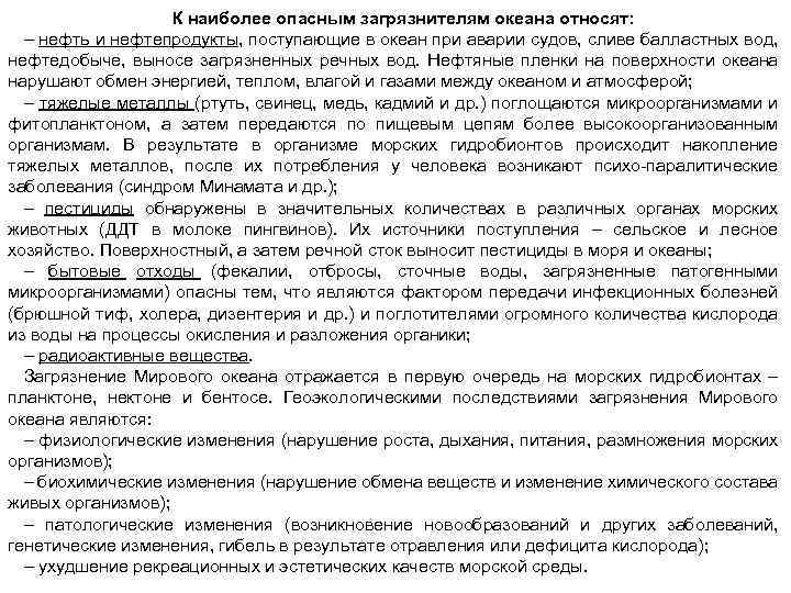 К наиболее опасным загрязнителям океана относят: – нефть и нефтепродукты, поступающие в океан при