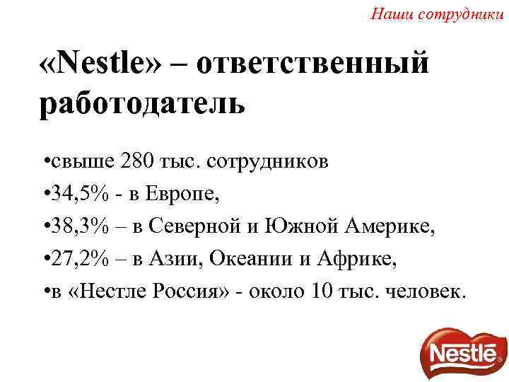 Наши сотрудники «Nestle» – ответственный работодатель • свыше 280 тыс. сотрудников • 34, 5%