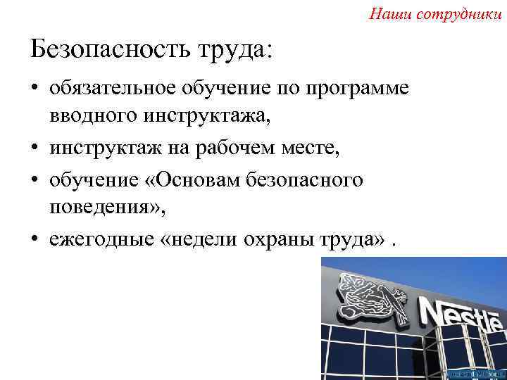 Наши сотрудники Безопасность труда: • обязательное обучение по программе вводного инструктажа, • инструктаж на