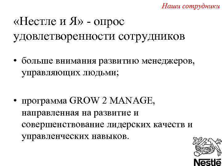 Наши сотрудники «Нестле и Я» - опрос удовлетворенности сотрудников • больше внимания развитию менеджеров,