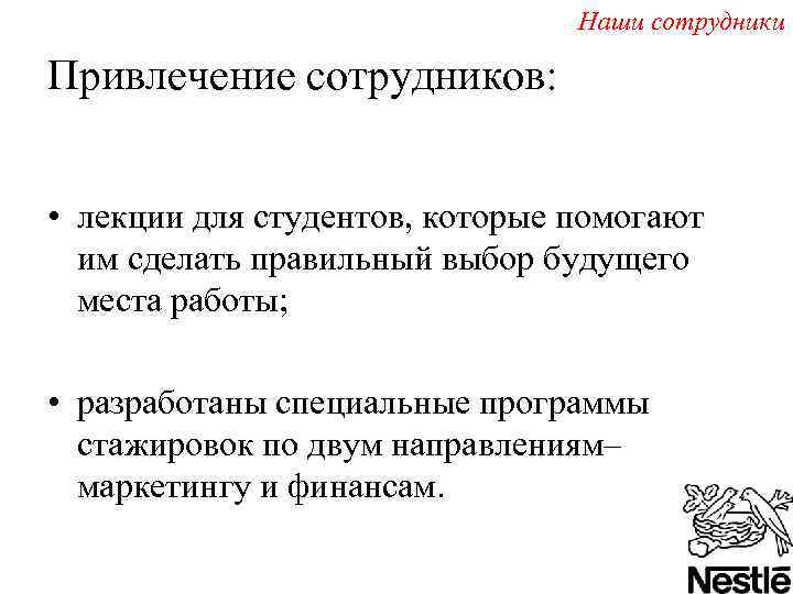 Наши сотрудники Привлечение сотрудников: • лекции для студентов, которые помогают им сделать правильный выбор