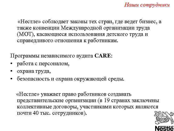 Наши сотрудники «Нестле» соблюдает законы тех стран, где ведет бизнес, а также конвенции Международной