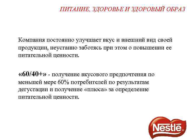 ПИТАНИЕ, ЗДОРОВЬЕ И ЗДОРОВЫЙ ОБРАЗ Компания постоянно улучшает вкус и внешний вид своей продукции,