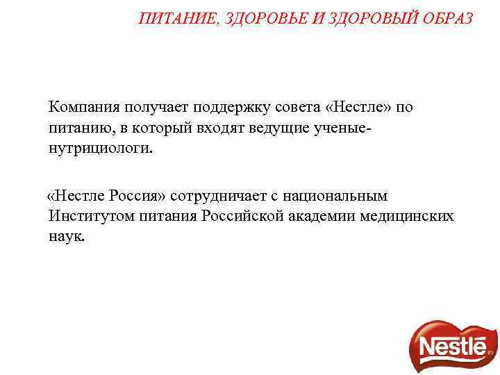 ПИТАНИЕ, ЗДОРОВЬЕ И ЗДОРОВЫЙ ОБРАЗ Компания получает поддержку совета «Нестле» по питанию, в который