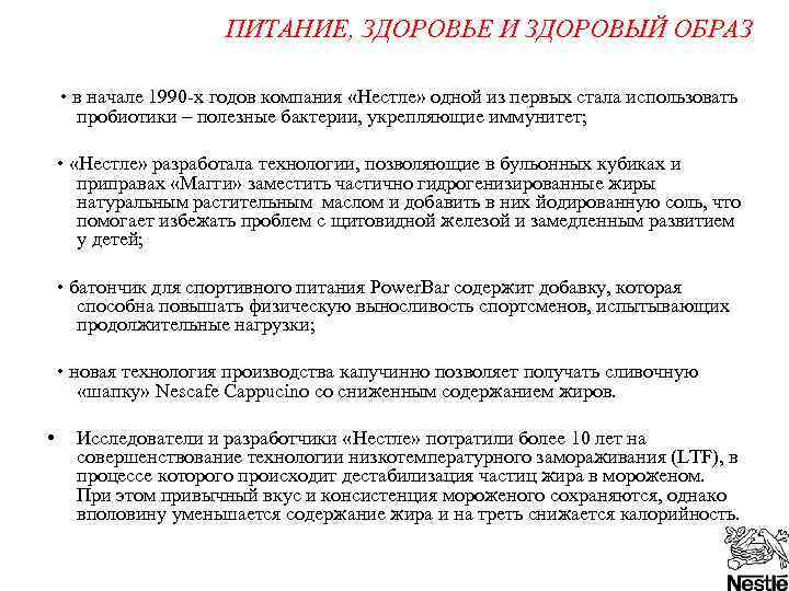 ПИТАНИЕ, ЗДОРОВЬЕ И ЗДОРОВЫЙ ОБРАЗ • в начале 1990 -х годов компания «Нестле» одной