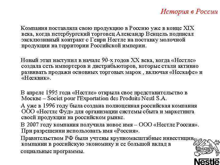 История в России Компания поставляла свою продукцию в Россию уже в конце ХIX века,