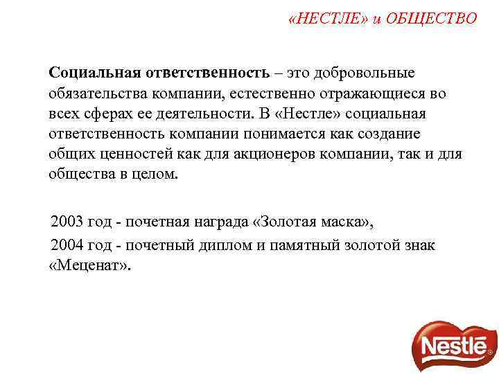  «НЕСТЛЕ» и ОБЩЕСТВО Социальная ответственность – это добровольные обязательства компании, естественно отражающиеся во