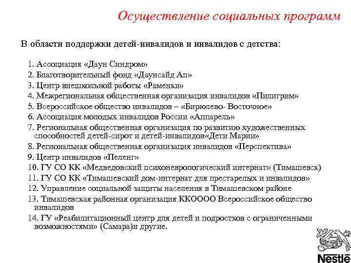 Осуществление социальных программ В области поддержки детей-инвалидов и инвалидов с детства: 1. Ассоциация «Даун