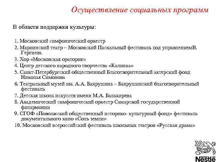 Осуществление социальных программ В области поддержки культуры: 1. Московский симфонический оркестр 2. Мариинский театр