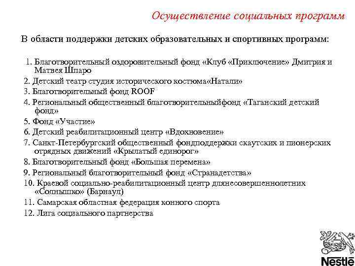 Осуществление социальных программ В области поддержки детских образовательных и спортивных программ: 1. Благотворительный оздоровительный