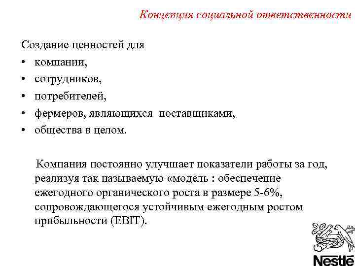 Концепция социальной ответственности Создание ценностей для • компании, • сотрудников, • потребителей, • фермеров,