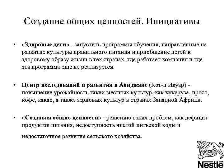 Создание общих ценностей. Инициативы • «Здоровые дети» - запустить программы обучения, направленные на развитие