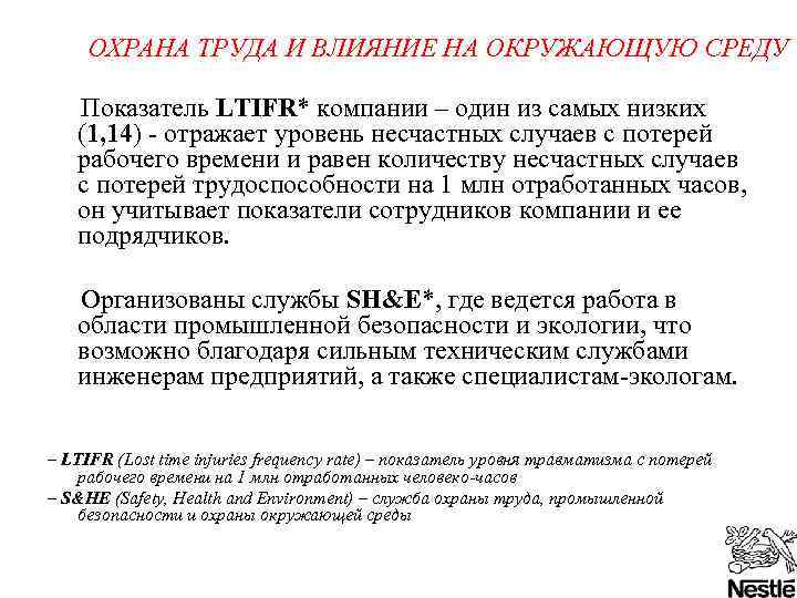 ОХРАНА ТРУДА И ВЛИЯНИЕ НА ОКРУЖАЮЩУЮ СРЕДУ Показатель LTIFR* компании – один из самых