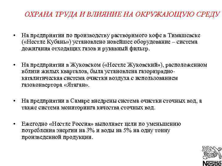 ОХРАНА ТРУДА И ВЛИЯНИЕ НА ОКРУЖАЮЩУЮ СРЕДУ • На предприятии по производству растворимого кофе