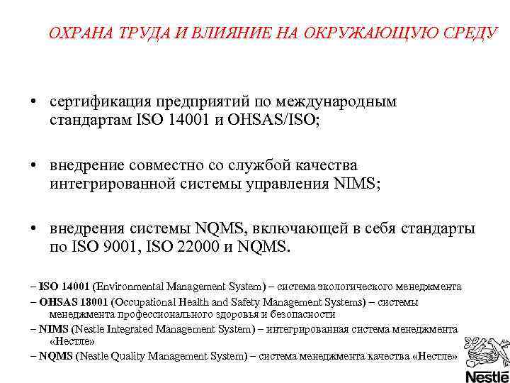 ОХРАНА ТРУДА И ВЛИЯНИЕ НА ОКРУЖАЮЩУЮ СРЕДУ • сертификация предприятий по международным стандартам ISO