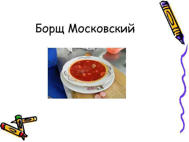 Борщ Московский 