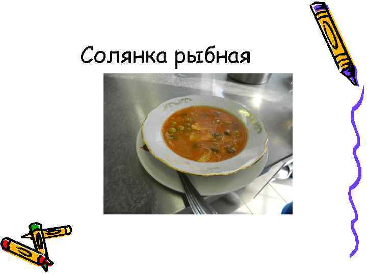 Солянка рыбная на сковороде технологическая карта