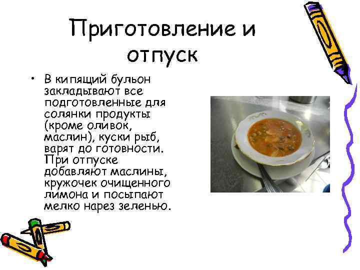 Приготовление и отпуск • В кипящий бульон закладывают все подготовленные для солянки продукты (кроме