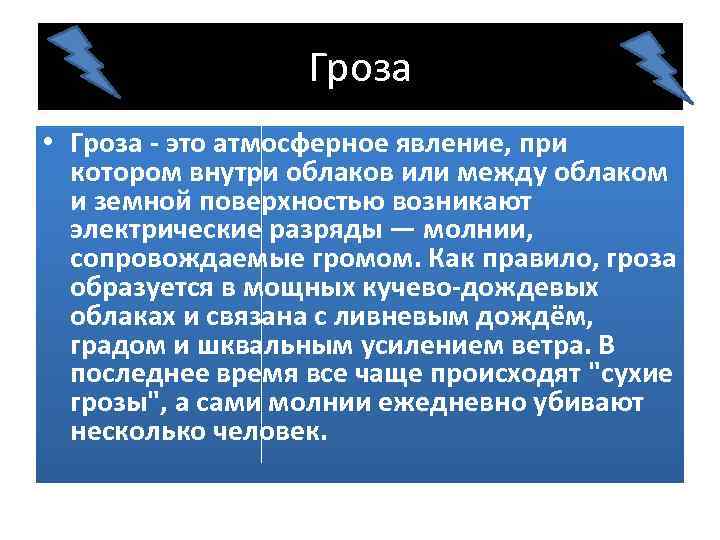 Гроза • Гроза - это атмосферное явление, при котором внутри облаков или между облаком