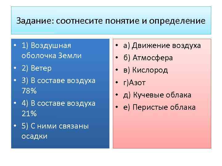 Задание: соотнесите понятие и определение • 1) Воздушная оболочка Земли • 2) Ветер •