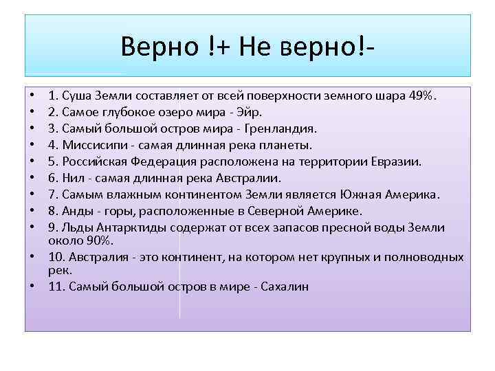 Верно !+ Не верно!1. Суша Земли составляет от всей поверхности земного шара 49%. 2.