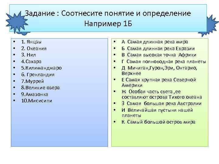 Задание : Соотнесите понятие и определение Например 1 Б • • • 1. Янцзы