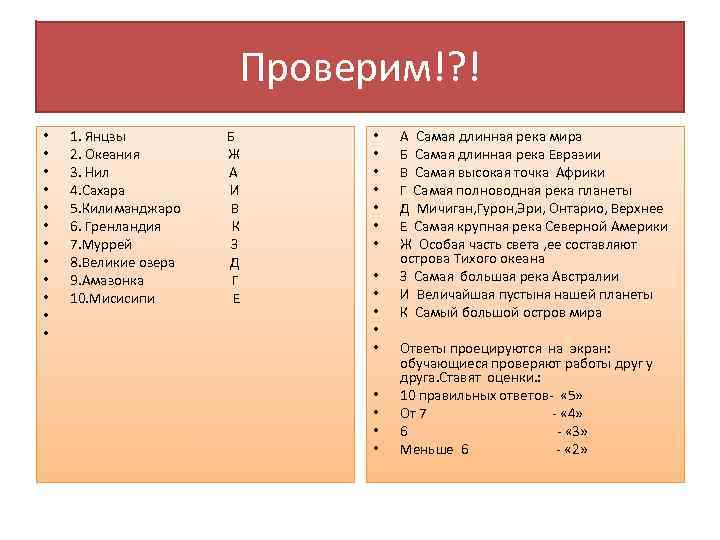 Проверим!? ! • • • 1. Янцзы Б 2. Океания Ж 3. Нил А