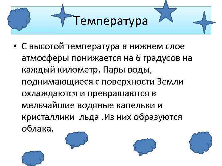 Температура • С высотой температура в нижнем слое атмосферы понижается на 6 градусов на