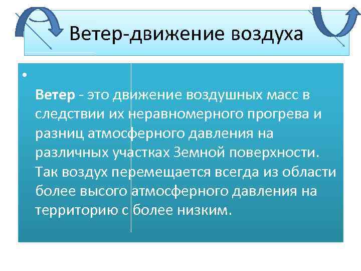 Ветер-движение воздуха • Ветер - это движение воздушных масс в следствии их неравномерного прогрева