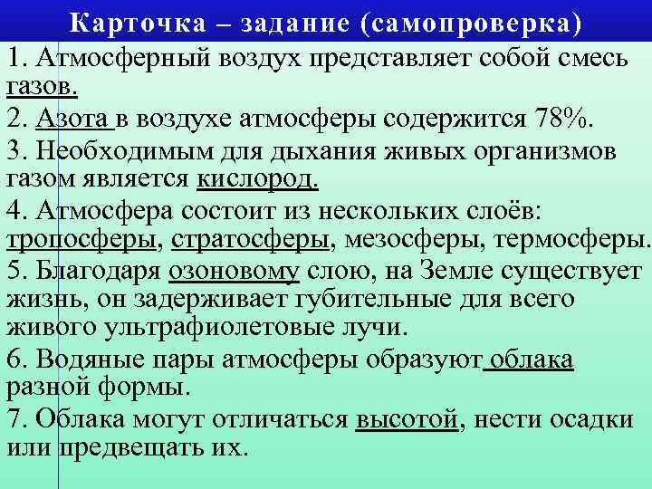 Карточка – задание (самопроверка) 1. Атмосферный воздух представляет собой смесь газов. 2. Азота в