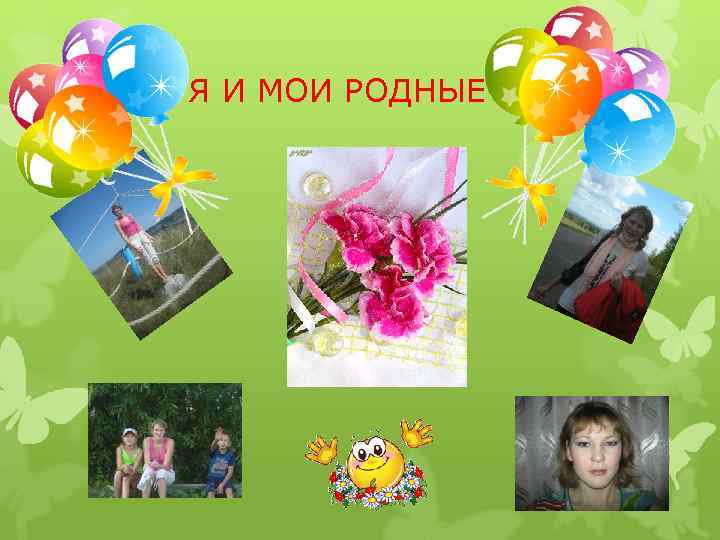 ЭЭ Я И МОИ РОДНЫЕ 