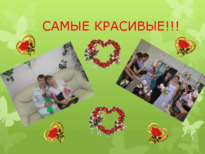 САМЫЕ КРАСИВЫЕ!!! 