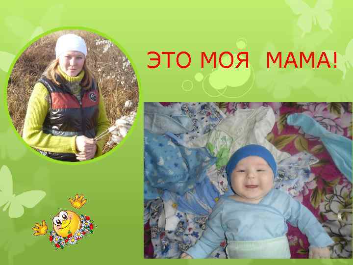 ЭТО МОЯ МАМА! 