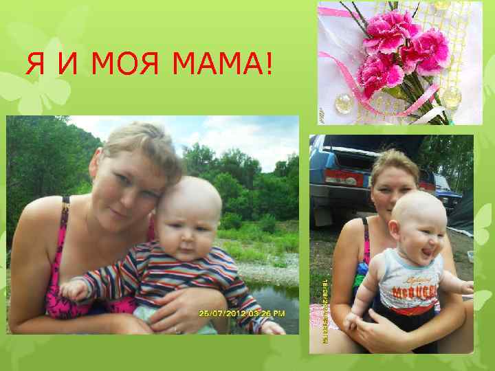 Я И МОЯ МАМА! 
