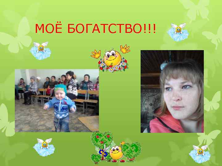 МОЁ БОГАТСТВО!!! 