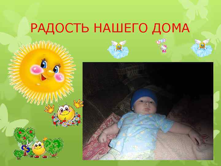 РАДОСТЬ НАШЕГО ДОМА 