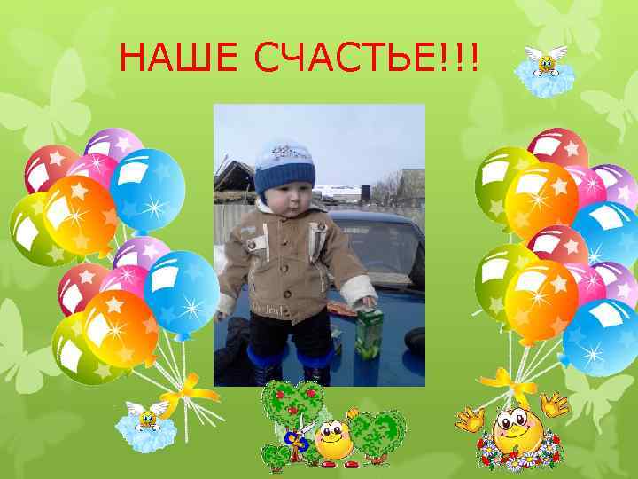 НАШЕ СЧАСТЬЕ!!! 