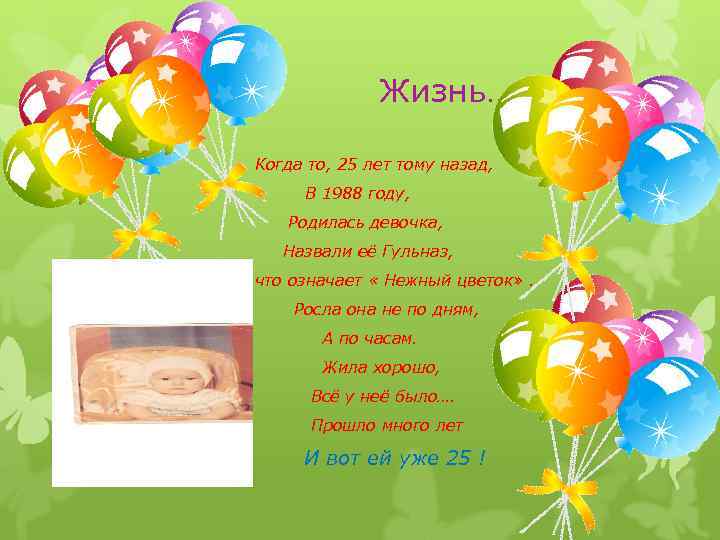 Жизнь… Когда то, 25 лет тому назад, В 1988 году, Родилась девочка, Назвали её