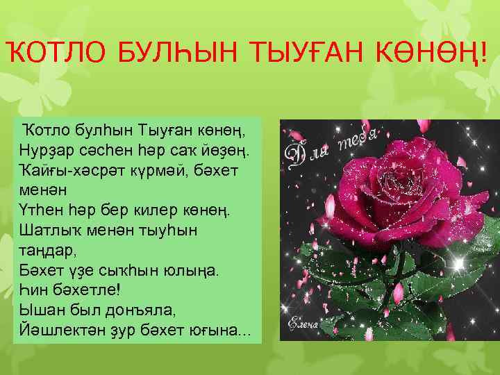 Башкирский стих на день рождения