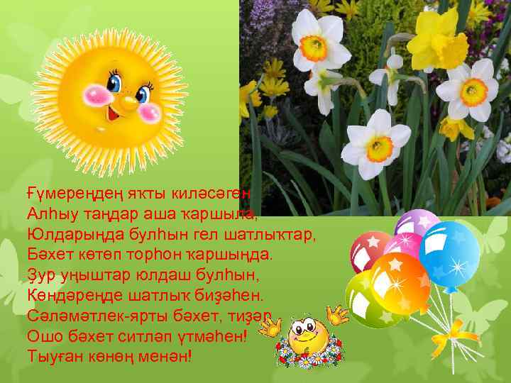 Ғүмереңдең яҡты киләсәген Алһыу таңдар аша ҡаршыла, Юлдарыңда булһын гел шатлыҡтар, Бәхет көтөп торһон