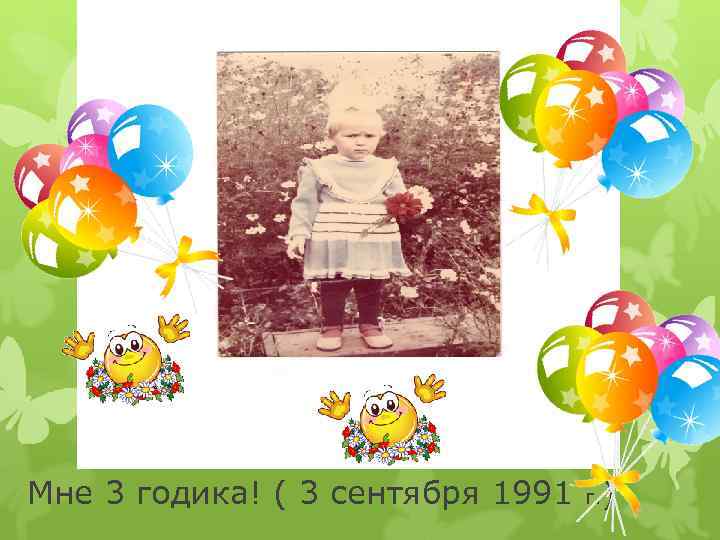 Мне 3 годика! ( 3 сентября 1991 г. ) 