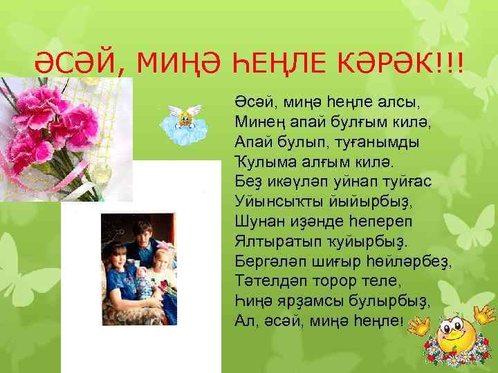 ӘСӘЙ, МИҢӘ ҺЕҢЛЕ КӘРӘК!!! Әсәй, миңә һеңле алсы, Минең апай булғым килә, Апай булып,