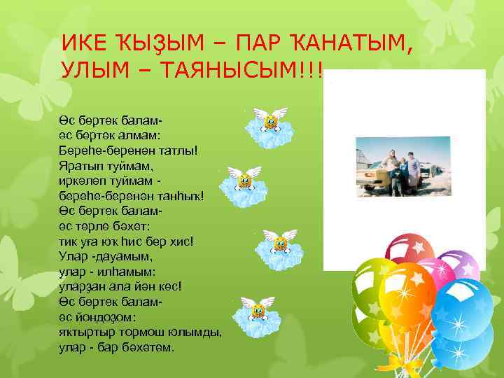 ИКЕ ҠЫҘЫМ – ПАР ҠАНАТЫМ, УЛЫМ – ТАЯНЫСЫМ!!! Өс бөртөк баламөс бөртөк алмам: Береһе-беренән