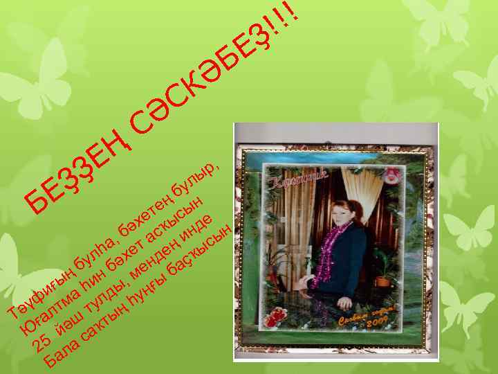 Ҙ Е Б Ә Ҙ Ҙ Ң Е К С Ә С р, ы