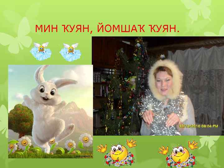 МИН ҠУЯН, ЙОМШАҠ ҠУЯН. 