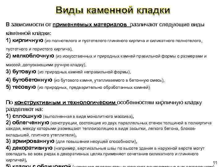  Виды каменной кладки В зависимости от применяемых материалов различают следующие виды каменной кладки:
