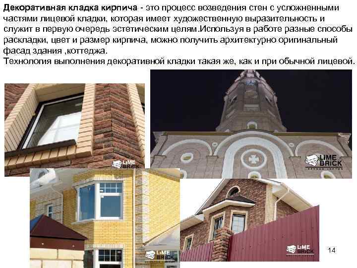 Декоративная кладка кирпича - это процесс возведения стен с усложненными частями лицевой кладки, которая
